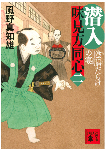 潜入味見方同心 ２ 陰膳だらけの宴の通販 風野真知雄 講談社文庫 紙の本 Honto本の通販ストア