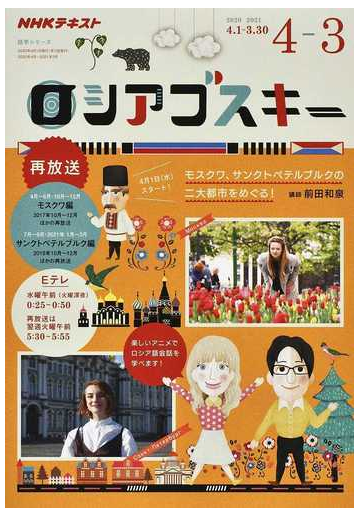 ｎｈｋテレビロシアゴスキー 再放送 ２０２０年度４ ３ ロシアの二大都市を歩いてロシア語会話を学ぼう の通販 日本放送協会 ｎｈｋ出版 紙の本 Honto本の通販ストア