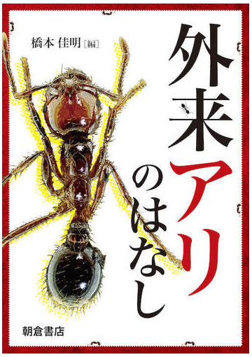 外来アリのはなしの通販 橋本 佳明 紙の本 Honto本の通販ストア