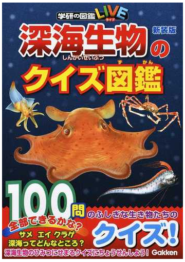 深海生物のクイズ図鑑 新装版の通販 土田真二 海洋研究開発機構 紙の本 Honto本の通販ストア