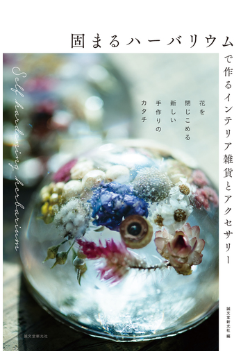 固まるハーバリウムで作るインテリア雑貨とアクセサリー 花を閉じこめる新しい手作りのカタチの通販 誠文堂新光社 紙の本 Honto本の通販ストア 固まるハーバリウムで作るインテリア雑貨とアクセサリー 花を閉じこめる新しい手作りのカタチの通販 誠文堂新光社 紙の本 Honto本の通販ストア