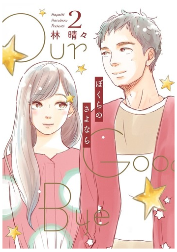 ぼくらのさよなら 2 office you comics の通販 林晴々 オフィスユーコミックス コミック Honto本の通販ストア ぼくらのさよなら 2 office you comics の通販 林晴々 オフィスユーコミックス コミック Honto本の通販ストア