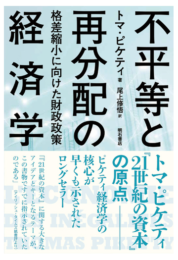 不平等と再分配の経済学 格差縮小に向けた財政政策の通販 トマ ピケティ 尾上 修悟 紙の本 Honto本の通販ストア