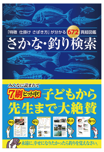 さかな 釣り検索 特徴仕掛けさばき方 が分かる６７２頁超図鑑の通販 つり人社 紙の本 Honto本の通販ストア