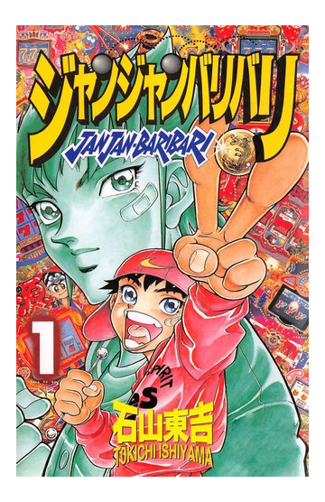 1 5セット ジャンジャンバリバリ 漫画 無料 試し読みも Honto電子書籍ストア