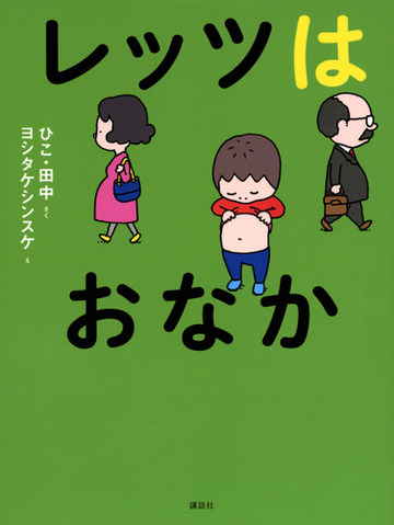 レッツはおなかの通販 ひこ 田中 ヨシタケシンスケ 紙の本 Honto本の通販ストア