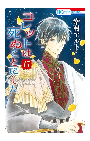 コレットは死ぬことにした 15 漫画 の電子書籍 無料 試し読みも Honto電子書籍ストア