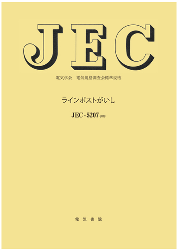 ラインポストがいし 電気学会電気規格調査会標準規格 ｊｅｃ ５２０７ ２０１９の通販 電気学会電気規格調査会 紙の本 Honto本の通販ストア