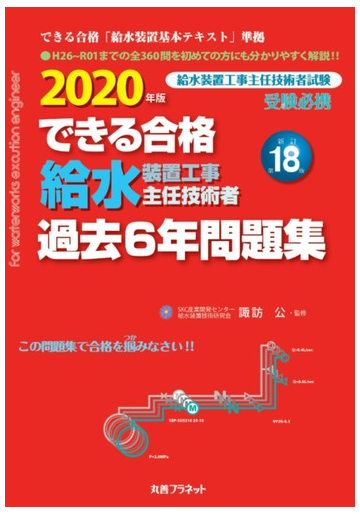 給水装置工事主任技術者過去６年問題集 できる合格 ２０２０年版の通販 諏訪公 紙の本 Honto本の通販ストア