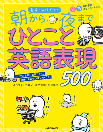 自分ツッコミくまと朝から夜までひとこと英語表現５００ 身のまわりのこともぜんぶ英語ですぐ言えちゃう シンプル 短い 表現だから 自然に身につく 使いたくなる の通販 ナガノ 川合亮平 紙の本 Honto本の通販ストア