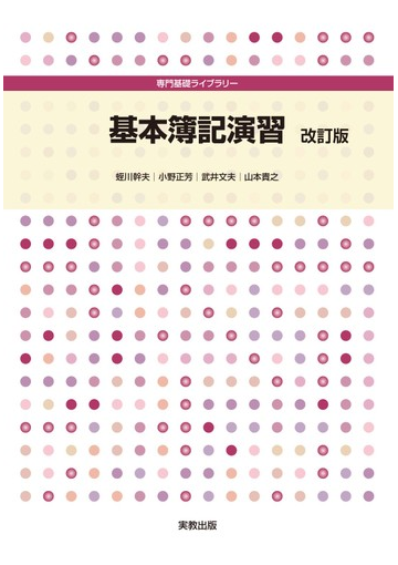 基本簿記演習 改訂版の通販 蛭川 幹夫 紙の本 Honto本の通販ストア