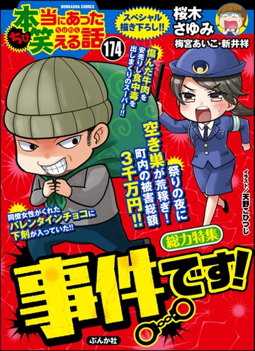 ちび本当にあった笑える話 Vol 174 事件です 漫画 の電子書籍 無料 試し読みも Honto電子書籍ストア