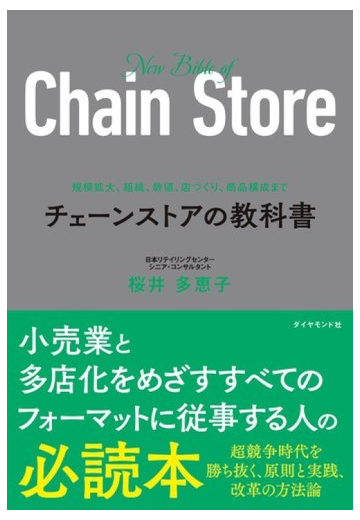 チェーンストアの教科書 規模拡大 組織 数値 店づくり 商品構成までの通販 桜井多恵子 紙の本 Honto本の通販ストア