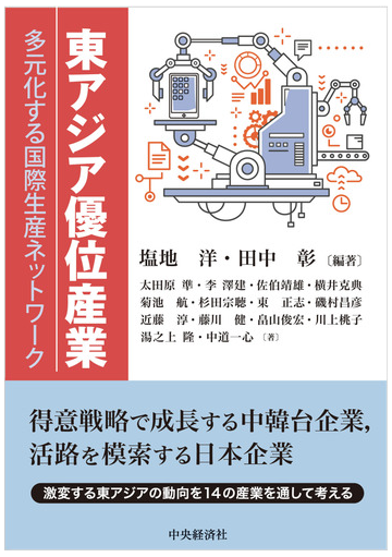 東アジア優位産業 多元化する国際生産ネットワークの通販 塩地 洋 田中 彰 紙の本 Honto本の通販ストア