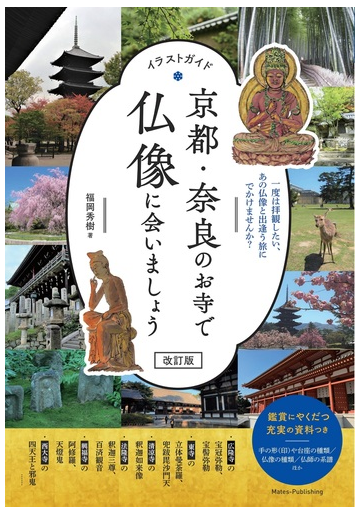 京都 奈良のお寺で仏像に会いましょう イラストガイド 一度は拝観したい あの仏像と出逢う旅にでかけませんか 改訂版の通販 福岡秀樹 紙の本 Honto本の通販ストア