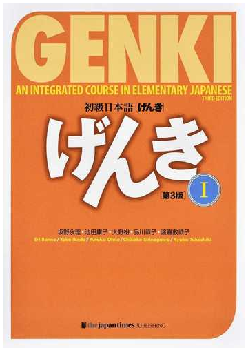 初級日本語 げんき 第３版 １の通販 坂野 永理 紙の本 Honto本の通販ストア