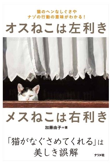 オスねこは左利きメスねこは右利き 猫のヘンなしぐさやナゾの行動の意味がわかる の通販 加藤由子 紙の本 Honto本の通販ストア