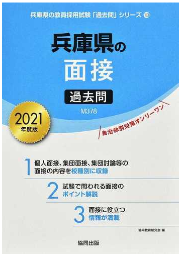 兵庫県の面接過去問 ２０２１年度版の通販 協同教育研究会 紙の本 Honto本の通販ストア