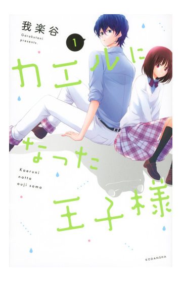 カエルになった王子様 １ パルシィ の通販 我楽谷 ｋｃデラックス コミック Honto本の通販ストア