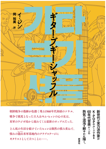 ギター ブギー シャッフルの通販 イ ジン 岡 裕美 小説 Honto本の通販ストア