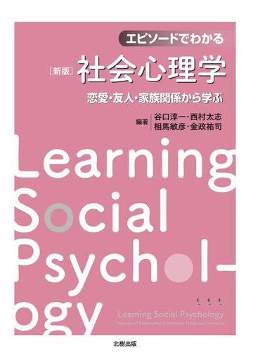 エピソードでわかる社会心理学 恋愛 友人 家族関係から学ぶ 新版の通販 谷口 淳一 西村 太志 紙の本 Honto本の通販ストア