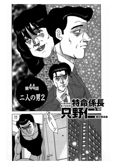 特命係長 只野仁 第44話 二人の男2 漫画 の電子書籍 無料 試し読みも Honto電子書籍ストア