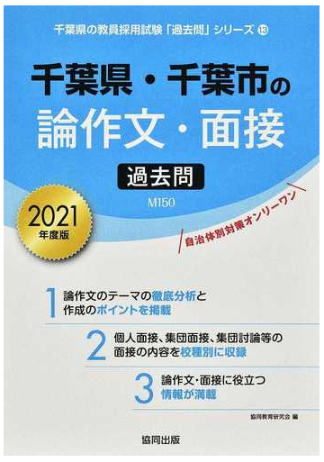 千葉県 千葉市の論作文 面接過去問 ２０２１年度版の通販 協同教育研究会 紙の本 Honto本の通販ストア