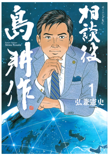 相談役島耕作 １ モーニングｋｃ の通販 弘兼憲史 モーニングkc コミック Honto本の通販ストア