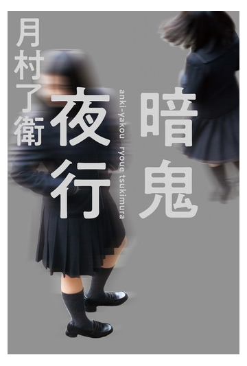 暗鬼夜行の通販 月村了衛 小説 Honto本の通販ストア