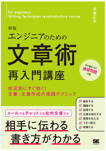 エンジニアのための文章術再入門講座 状況別にすぐ効く 文書 文章作成の実践テクニック 新版の通販 芦屋広太 紙の本 Honto本の通販ストア