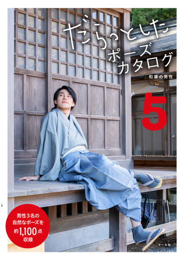 だらっとしたポーズカタログ ５ 和装の男性の通販 マール社編集部 紙の本 Honto本の通販ストア