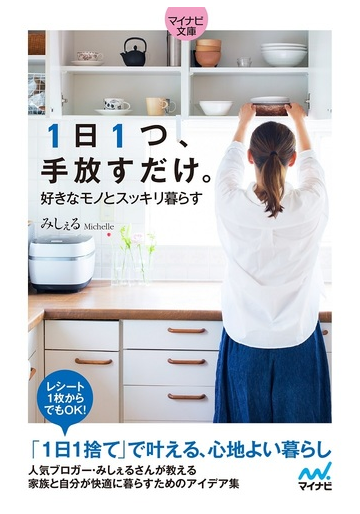 １日１つ 手放すだけ 好きなモノとスッキリ暮らすの通販 みしぇる 紙の本 Honto本の通販ストア