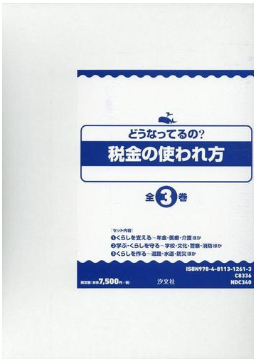 どうなってるの 税金の使われ方 全３巻セット の通販 税金の使われ方 編 紙の本 Honto本の通販ストア