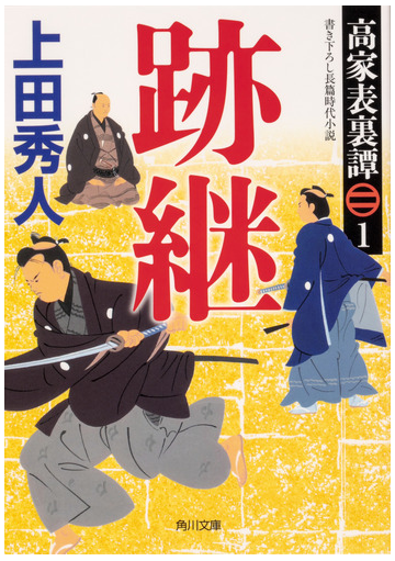 跡継 書き下ろし長篇時代小説の通販 上田 秀人 角川文庫 紙の本 Honto本の通販ストア