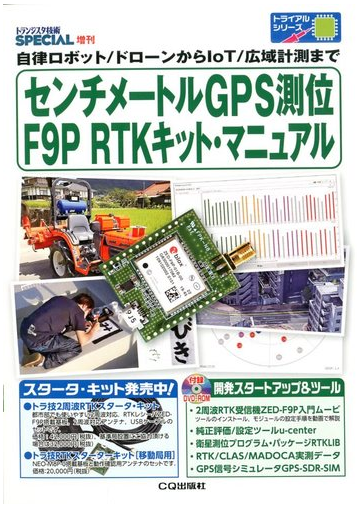 トランジスタ技術ｓｐｅｃｉａｌ増刊 センチ メートルｇｐｓ測位 ｆ９ｐ ｒｔｋキット マニュアル 年 04月号 雑誌 の通販 Honto本の通販ストア