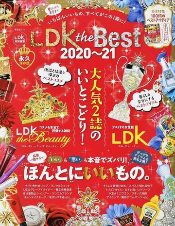 ｌｄｋ ｔｈｅ ｂｅｓｔ ２０２０ ２１ 暮らしから美容まで いちばんいいもの すべてがこの１冊に の通販 晋遊舎ムック 紙の本 Honto本の通販ストア