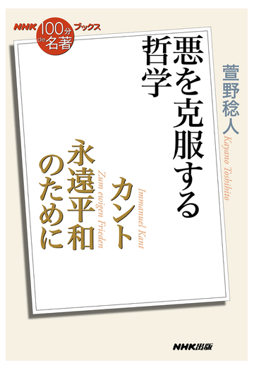 カント永遠平和のために 悪を克服する哲学の通販 萱野稔人 ｎｈｋ １００分ｄｅ名著 ブックス 紙の本 Honto本の通販ストア