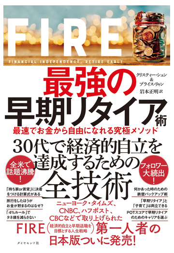 ｆｉｒｅ最強の早期リタイア術 最速でお金から自由になれる究極メソッドの通販 クリスティー シェン ブライス リャン 紙の本 Honto本の通販ストア