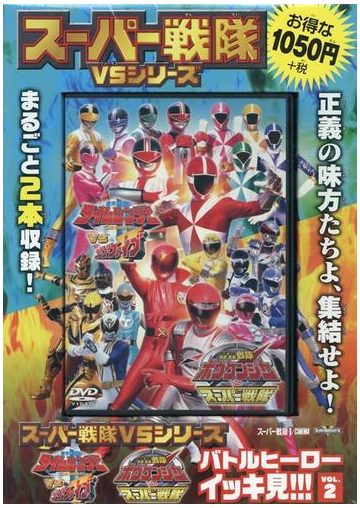 スーパー戦隊vsシリーズ バトルヒーローイッキ見 未来戦隊タイムレンジャーvsゴーゴーファイブ 轟轟戦隊ボウケンジャーvsスーパー戦隊 の通販 双葉社 紙の本 Honto本の通販ストア