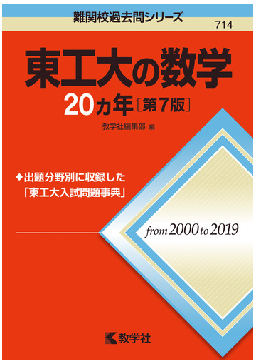 東工大の数学カ年 第7版 の通販 教学社編集部 紙の本 Honto本の通販ストア