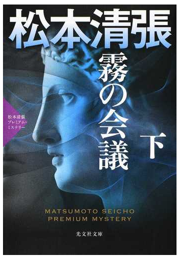 霧の会議 長編推理小説 下の通販 松本清張 光文社文庫 紙の本 Honto本の通販ストア