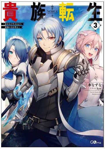 貴族転生 恵まれた生まれから最強の力を得る ３の通販 三木なずな ｋｙｏ 紙の本 Honto本の通販ストア
