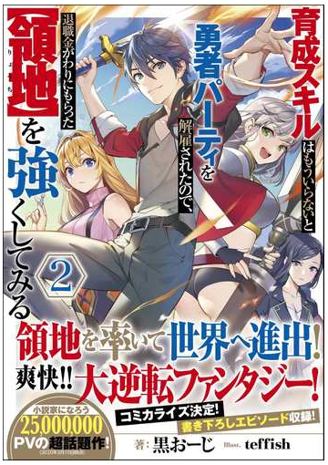 育成スキルはもういらないと勇者パーティを解雇されたので 退職金がわりにもらった 領地 を強くしてみる ２の通販 黒おーじ Teffish 紙の本 Honto本の通販ストア