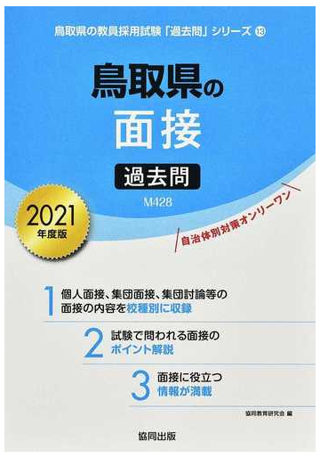 鳥取県の面接過去問 ２０２１年度版の通販 協同教育研究会 紙の本 Honto本の通販ストア