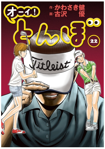 オーイ とんぼ 第22巻 漫画 の電子書籍 無料 試し読みも Honto電子書籍ストア