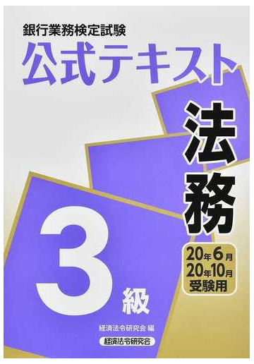 銀行業務検定試験公式テキスト法務３級 ２０２０年６月 １０月受験用の通販 経済法令研究会 紙の本 Honto本の通販ストア