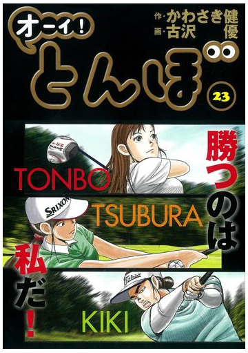 オーイ とんぼ ２３の通販 かわさき健 古沢優 ゴルフダイジェストコミックス コミック Honto本の通販ストア