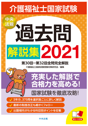 介護福祉士国家試験過去問解説集 ２０２１ 第３０回 第３２回全問完全解説の通販 介護福祉士国家試験受験対策研究会 紙の本 Honto本の通販ストア