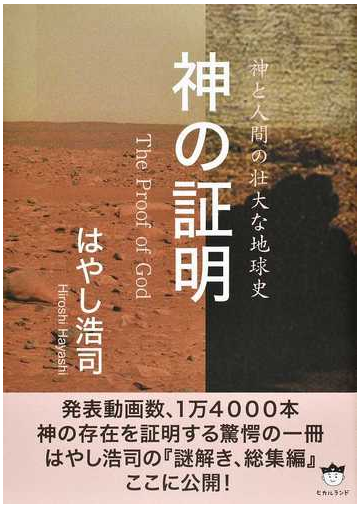 神の証明 神と人間の壮大な地球史の通販 はやし 浩司 紙の本 Honto本の通販ストア