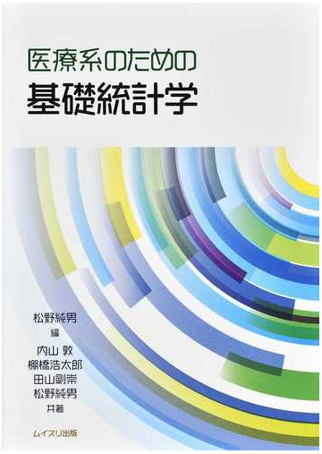 医療系のための基礎統計学の通販 松野 純男 松野 純男 紙の本 Honto本の通販ストア